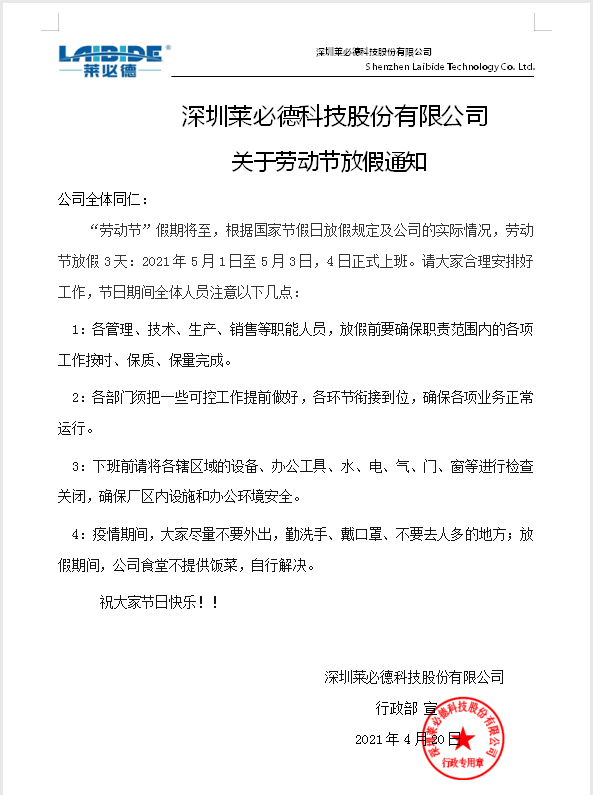 深圳莱必德2021年劳动节放假安排通知